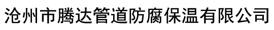 滄州市騰達(dá)管道防腐保溫有限公司